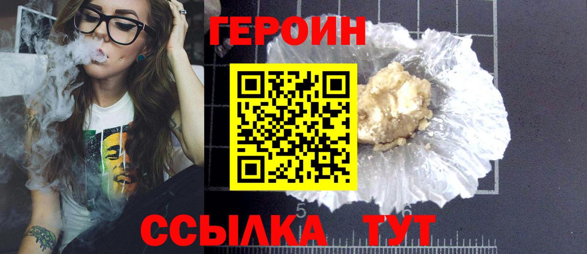 ГЕРОИН хмурый  Вход с VPN  Героин  Уссурийск 