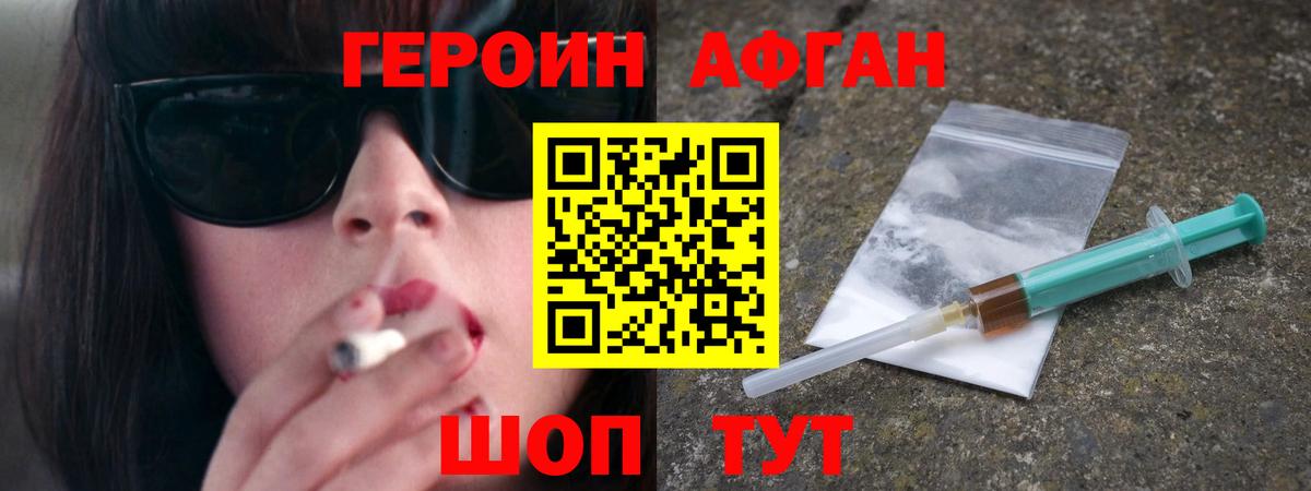 Героин афганец Уссурийск
